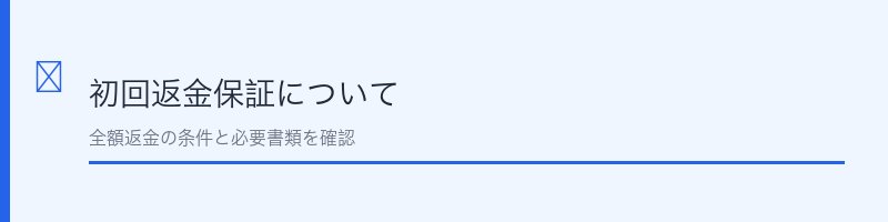 パーフェクトニードル初回返金保証について