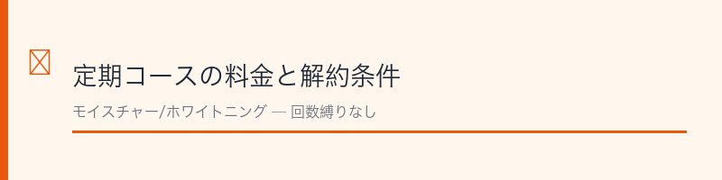 パーフェクトワン定期コースの料金と解約条件