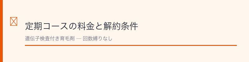 ペルソナ育毛剤定期コースの料金と解約条件