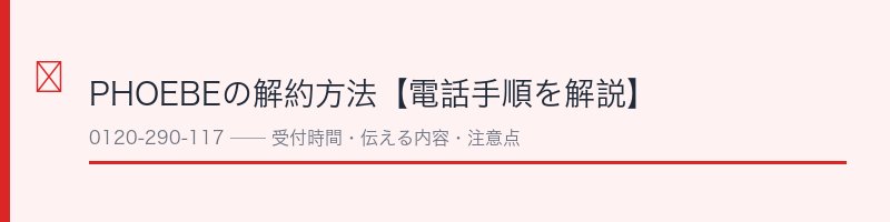PHOEBEの解約方法