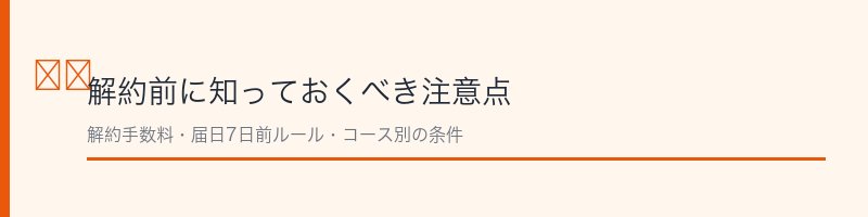 PHOEBE解約の注意点
