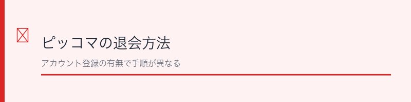 ピッコマの退会方法