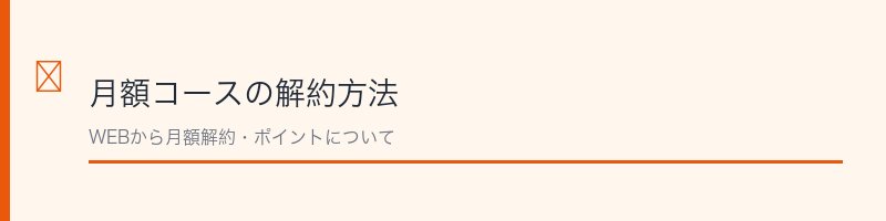 月額コースの解約方法
