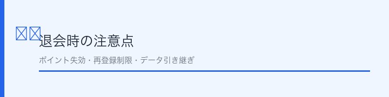 退会時の注意点