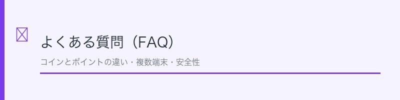 よくある質問
