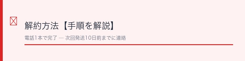プラセンコンクフォースキン解約方法【手順を解説】