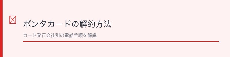 ポンタカードの解約方法を解説するセクション画像