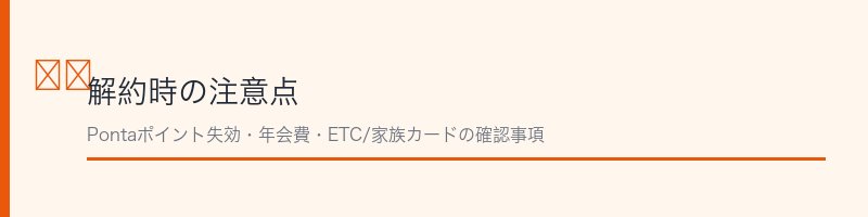 ポンタカード解約前の注意点を解説するセクション画像