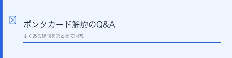 ポンタカード解約に関するよくある質問を解説するセクション画像