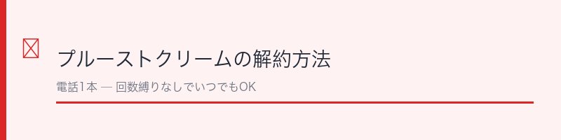 プルーストクリームの解約方法