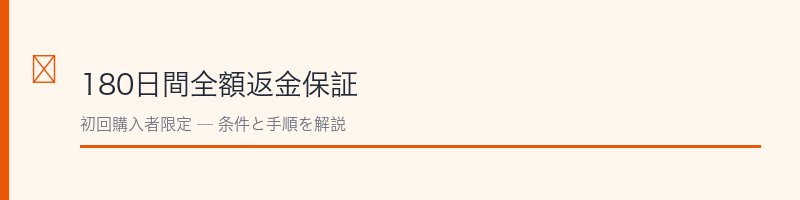 プルーストクリームの180日間返金保証
