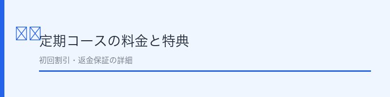 プルーストクリームの定期コース料金