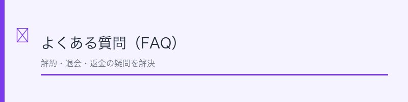 プルーストクリームのよくある質問