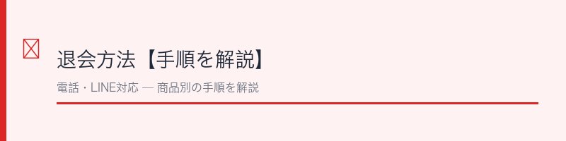 pupustore（ププストア）の退会方法