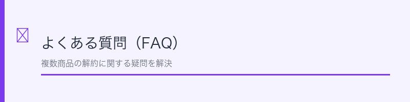 pupustore（ププストア）のよくある質問