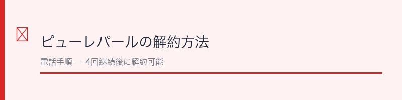 ピューレパールの解約方法