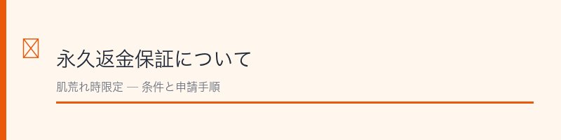 ピューレパールの永久返金保証
