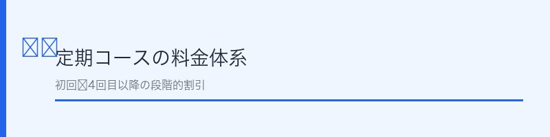 ピューレパールの定期コース料金