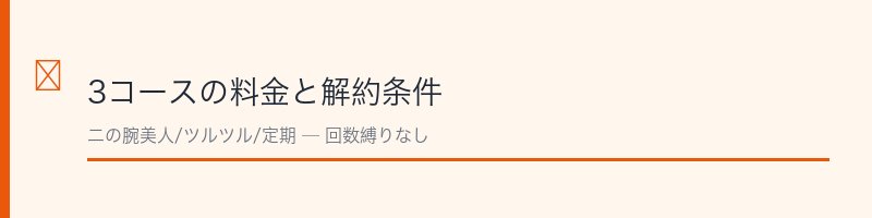 ピュアルピエ定期コースの料金と解約条件