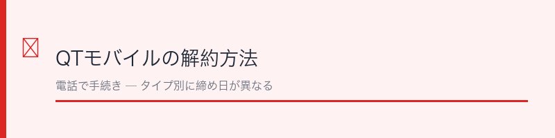 QTモバイルの解約方法の解説セクション