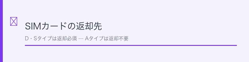 QTモバイルのSIMカード返却先の解説セクション