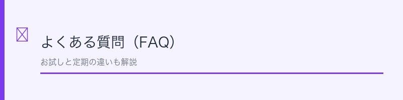 からだ楽痩茶のよくある質問