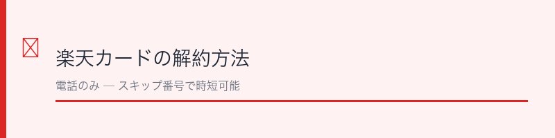 楽天カードの解約方法を解説するセクション画像