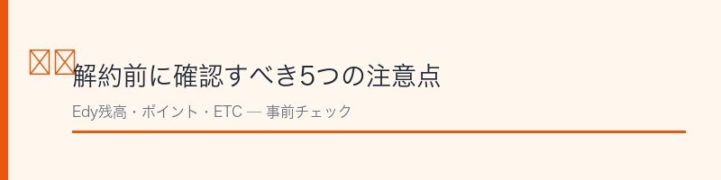 楽天カード解約前の注意点を解説するセクション画像
