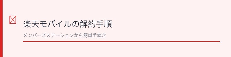 楽天モバイルの解約方法の手順解説