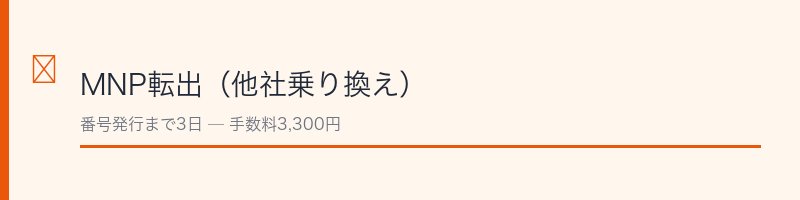 楽天モバイルのMNP転出手順と注意点