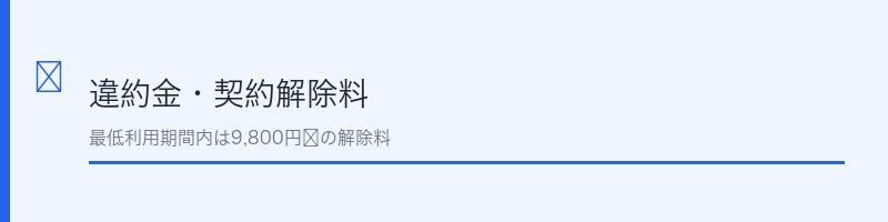 楽天モバイルの違約金と最低利用期間