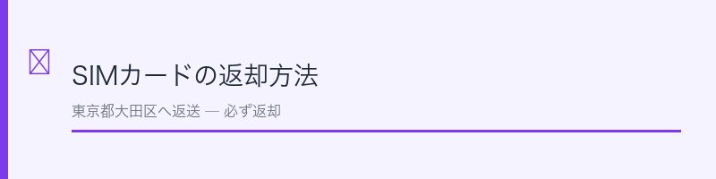 楽天モバイルのSIMカード返却方法と注意点