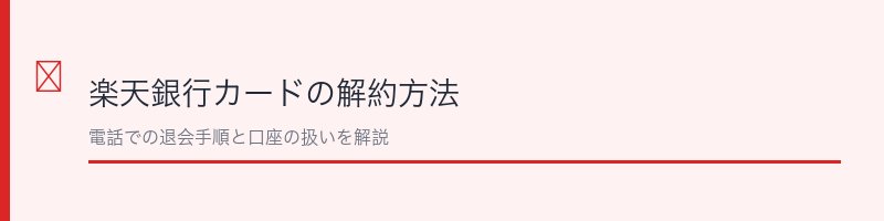 楽天銀行カードの解約方法を解説するセクション画像