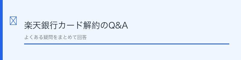 楽天銀行カード解約に関するよくある質問を解説するセクション画像