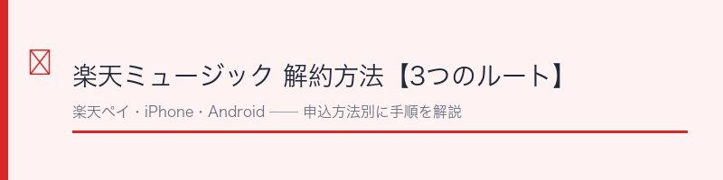 楽天ミュージック解約方法ガイド