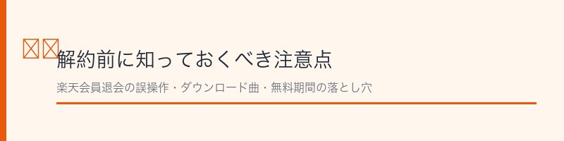 楽天ミュージック解約の注意点