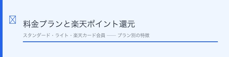 楽天ミュージックの料金プラン比較