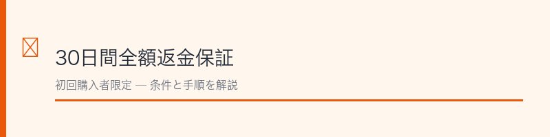 リブランコートの30日間全額返金保証