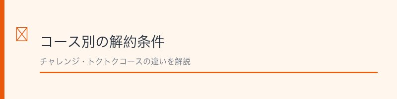 レクレアコース別の解約条件