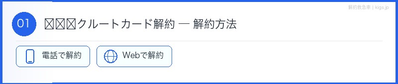 リクルートカード解約方法セクション