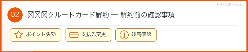 リクルートカード解約前確認セクション