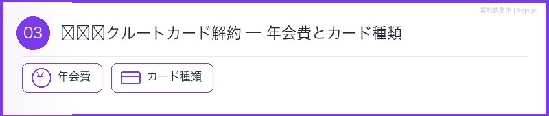 リクルートカード年会費セクション