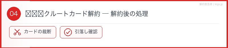 リクルートカード解約後処理セクション