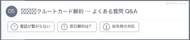 リクルートカードFAQセクション