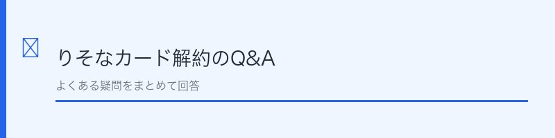 りそなカード解約に関するよくある質問を解説するセクション画像