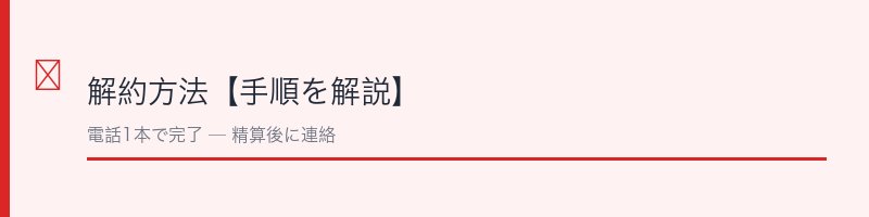 リコーべ解約方法【手順を解説】