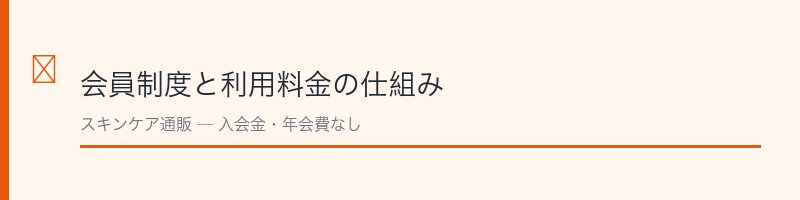リコーべ会員制度と利用料金の仕組み