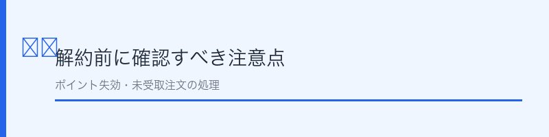 リコーべ解約前に確認すべき注意点