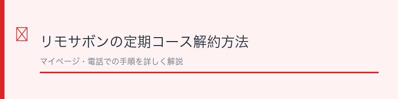 リモサボンの定期コース解約方法