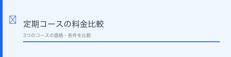 リモサボンの定期コース料金比較